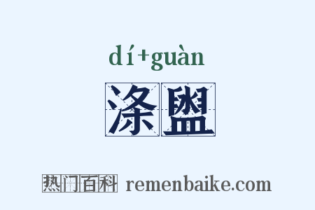涤盥是什么意思的图片